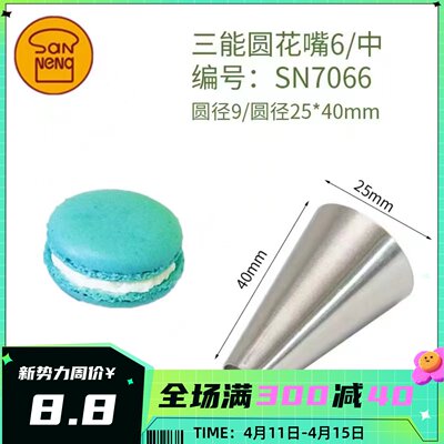 三能SN7066马卡龙裱花嘴