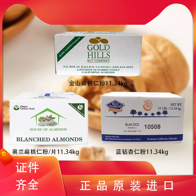 杏仁片烘焙专用马卡龙杏仁粉曲奇面包杏仁酥原料进口蓝钻奥兰金山