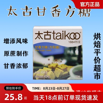 Taikoo太古甘香方糖454g盒装