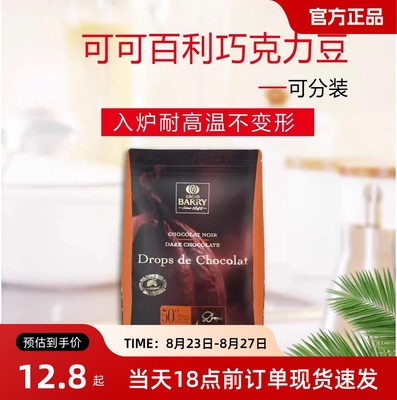 可可百利耐高温巧克力豆