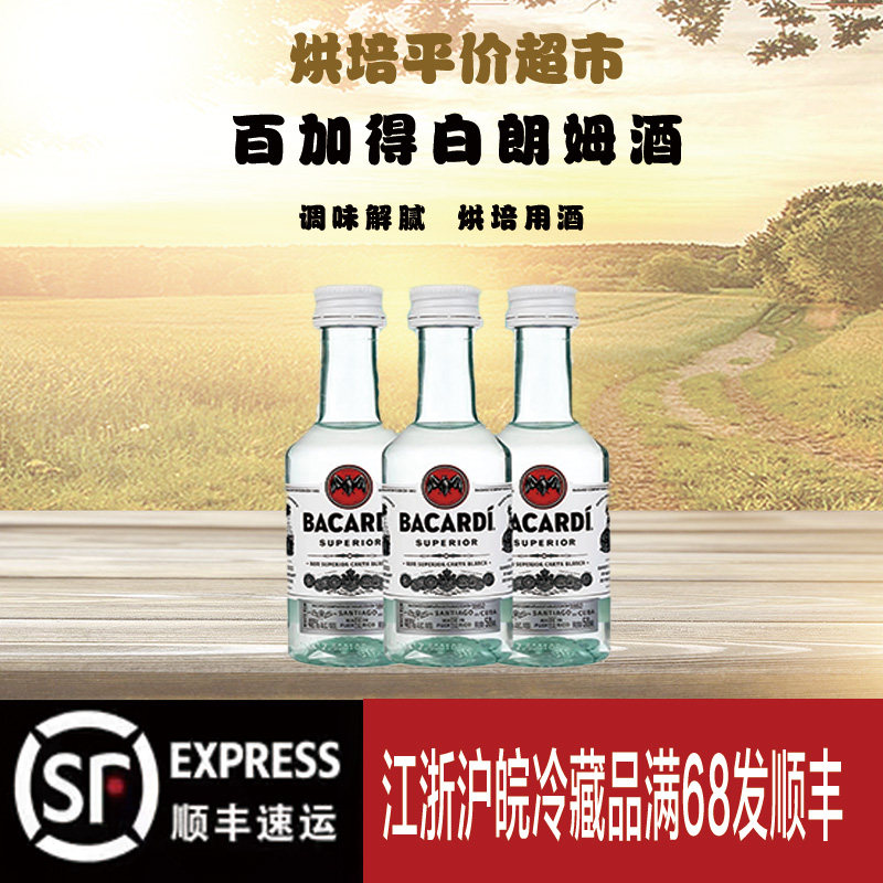 百加得白朗姆酒50ml芝士蛋糕提拉米苏原料家用烘焙调味酒正品保证