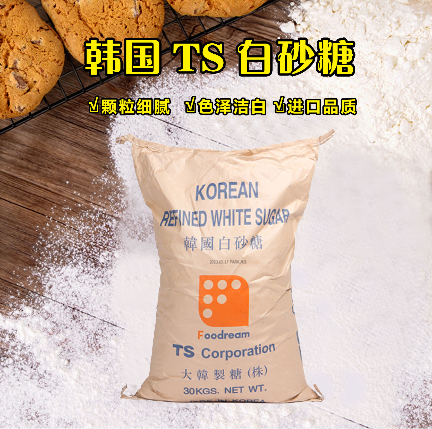 进口韩国幼砂糖 细砂糖 烘焙原料500G分装 精制TS 白砂糖 烘培糖
