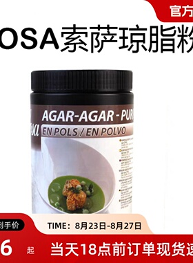 SOSA索萨琼脂西班牙原装进口500g烘培原料分子料理西餐凝胶粉包邮