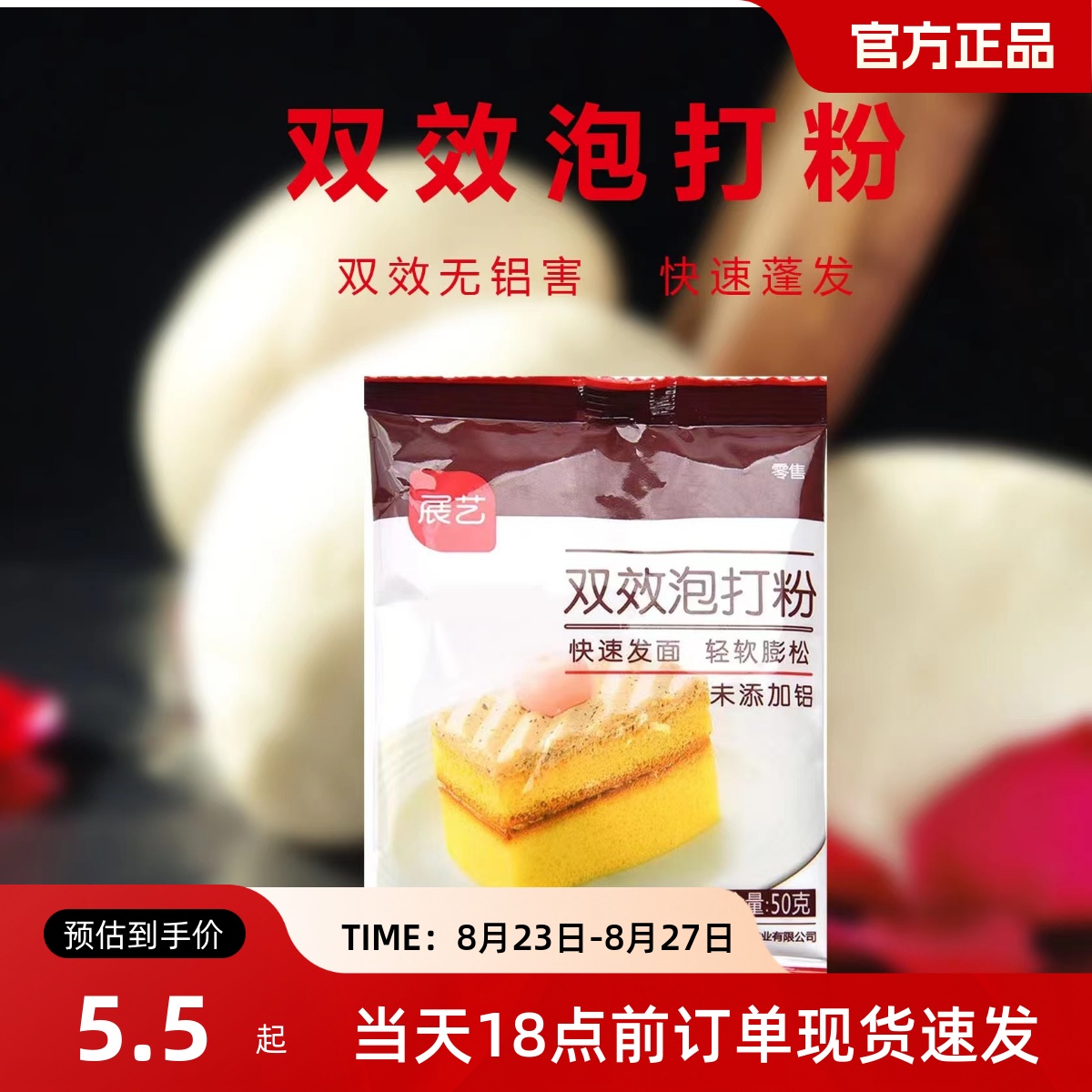 展艺无铝双效泡打粉50g
