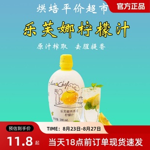 乐芙娜西西里黄柠檬汁200ml浓缩原汁去腥烘焙蛋糕奶茶家用假一罚