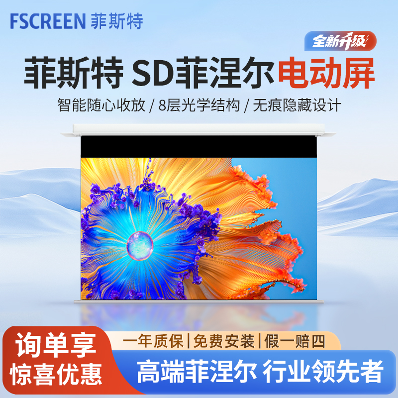 隐藏式抗光电动幕布菲斯特菲涅尔