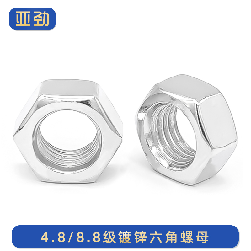 4.8/8.8级镀锌六角螺母亚劲