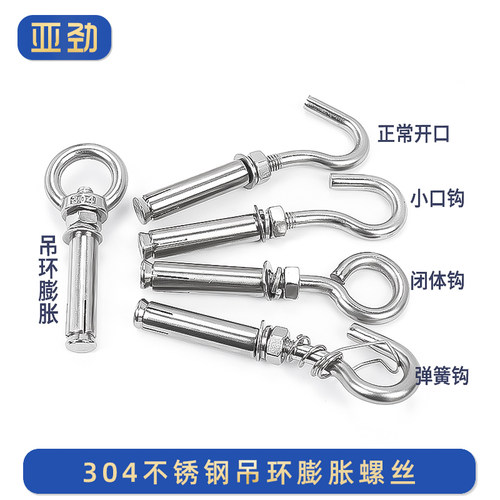 304不锈钢吊环膨胀螺栓亚劲