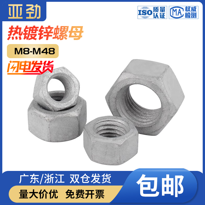 热镀锌螺母8级GB6170热浸锌扩孔螺母M8M10M12M16M20M22M24M30M48