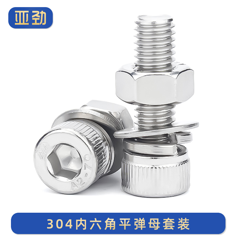 套装螺栓304不锈钢内六角