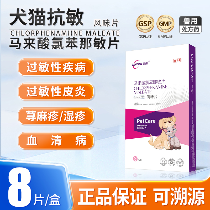 马来酸氯苯那敏片宠物止敏药正品