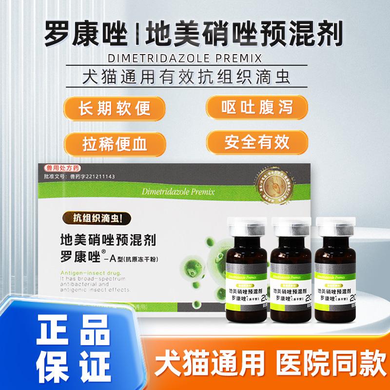 罗硝唑罗康唑地美硝唑预混剂犬猫狗狗猫咪软便猫猫驱虫宠物滴虫净
