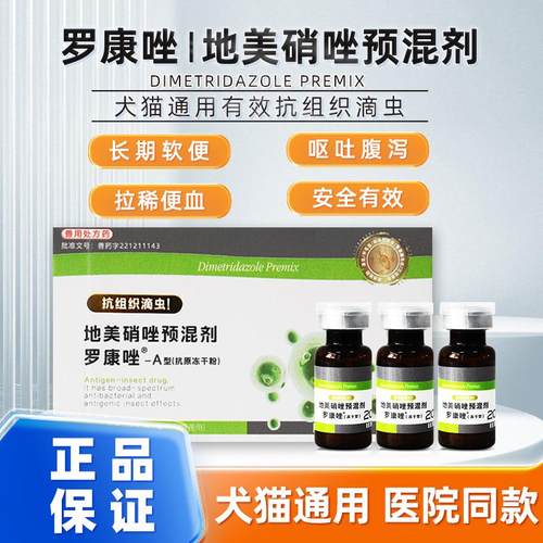 罗硝唑罗康唑地美硝唑预混剂犬猫狗狗猫咪软便猫猫驱虫宠物滴虫净