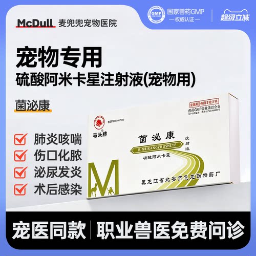 马头牌阿米卡星注射液狗猫呼吸道