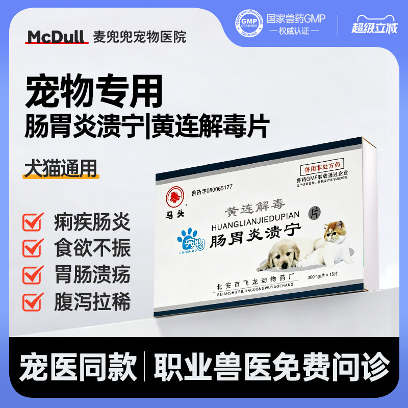 马头牌猫狗肠胃炎黄连解毒片