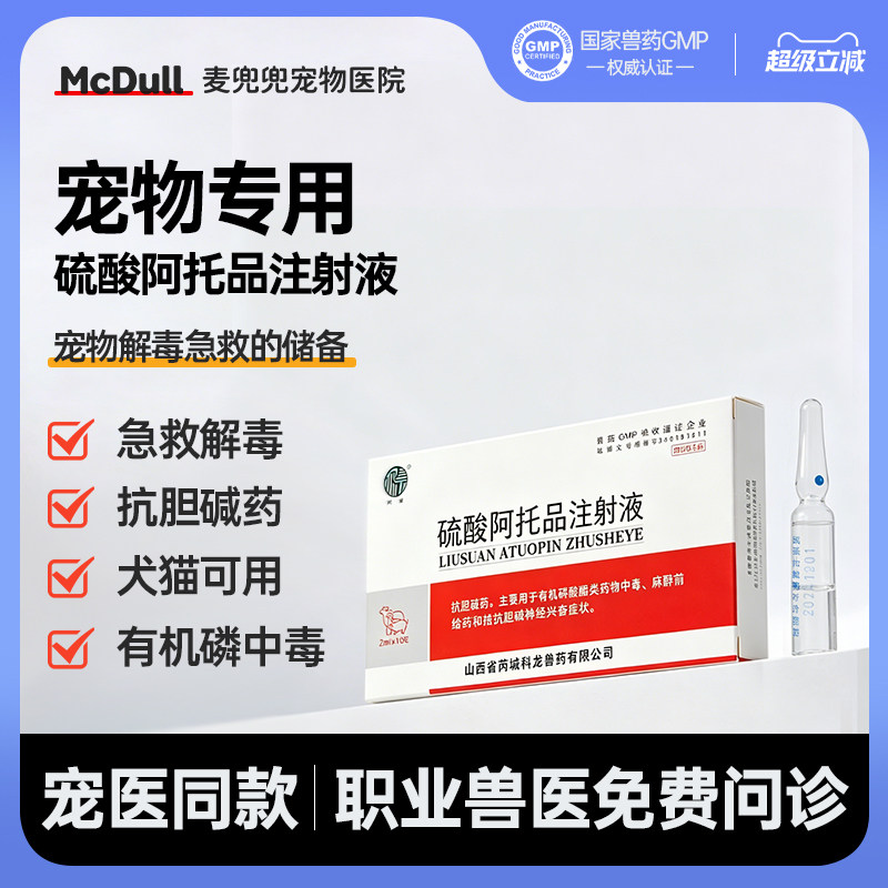 猫咪狗狗硫酸阿托品注射液狗猫解毒宠物解毒包阿托品科龙犬猫可用