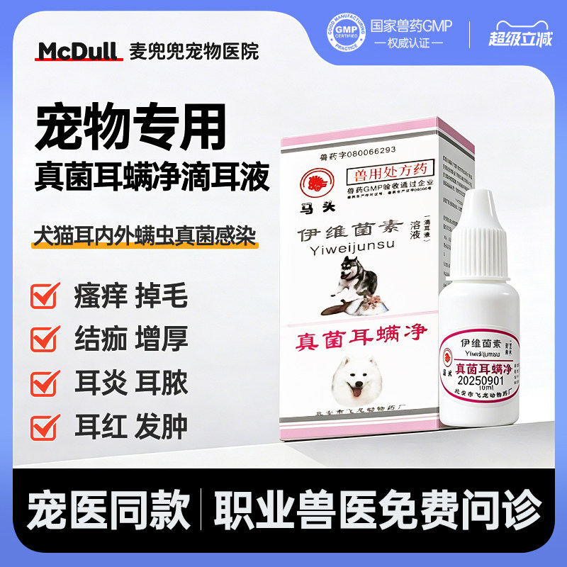 宠物耳螨药犬猫耳道螨虫专用药猫咪狗滴耳液真菌耳螨净滴剂