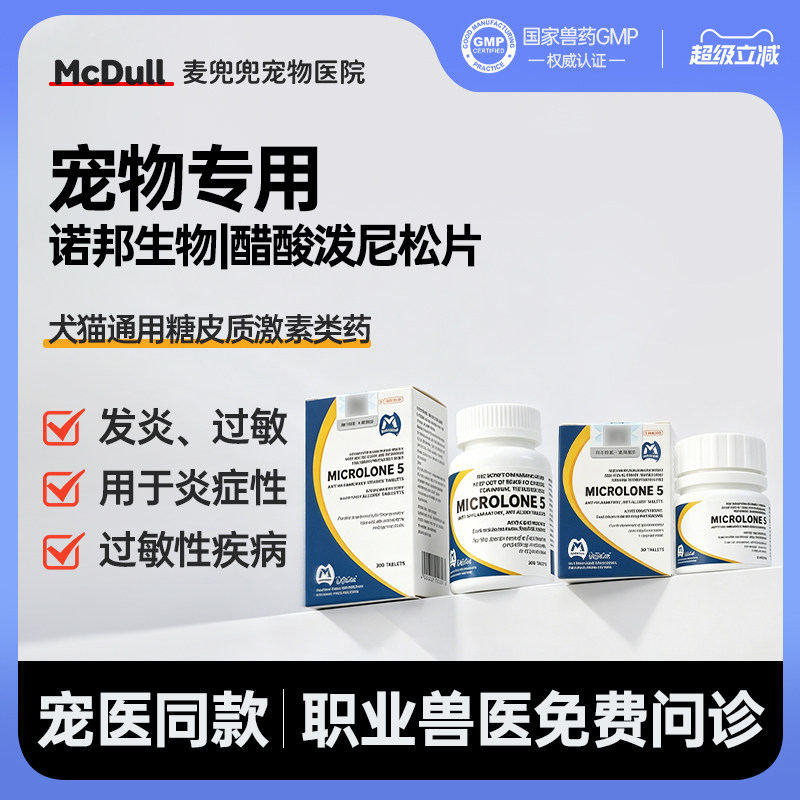 迈微舒泼尼松狗猫抗炎止咳片