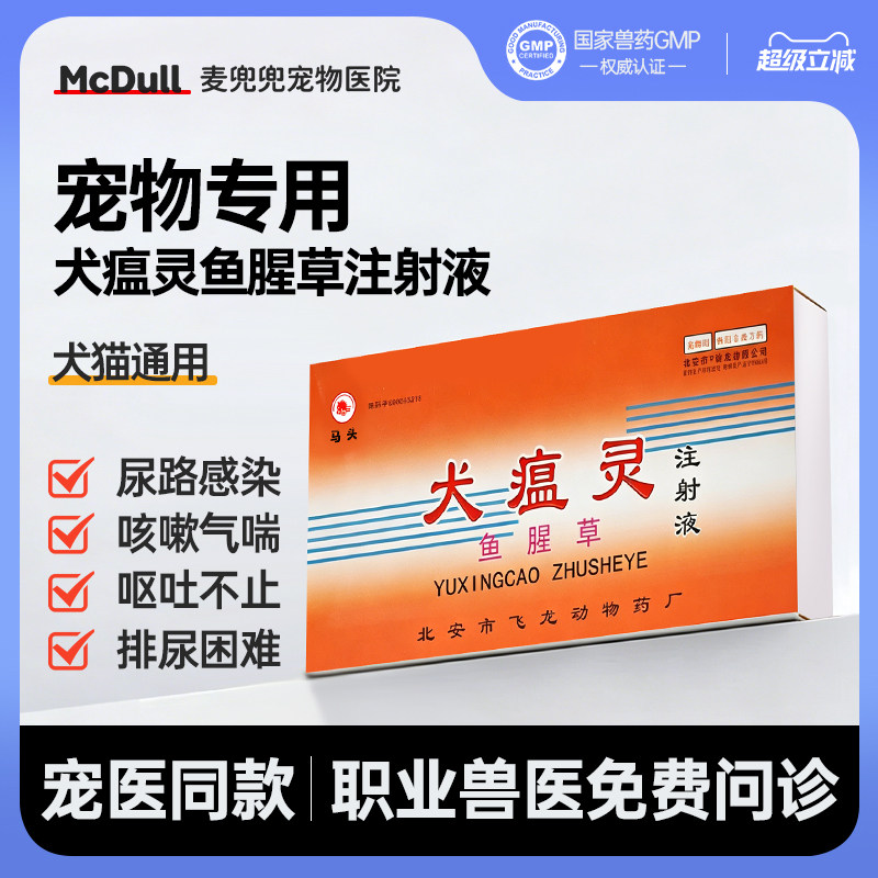 马头牌犬瘟灵注射液犬瘟热细小