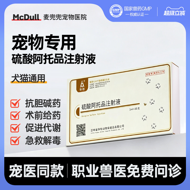 华牧硫酸阿托品注射液猫狗急救