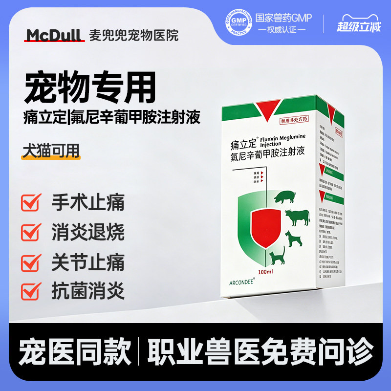 痛立定氟尼辛葡甲胺注射液犬猫用