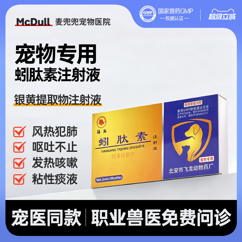 马头牌蚓肽素注射液猫狗抗病毒