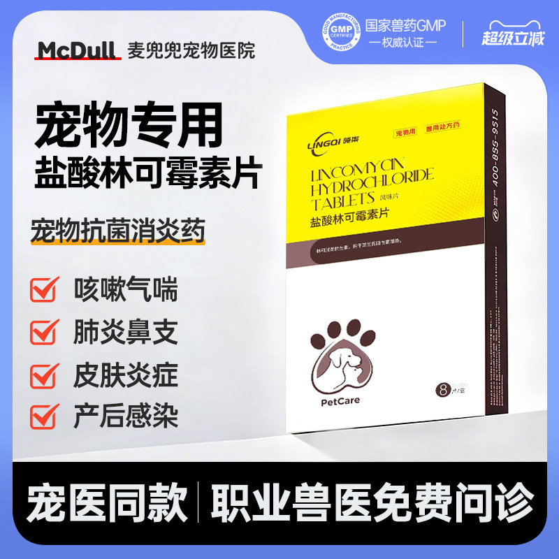 盐酸林可霉素片消炎药宠物鼻支