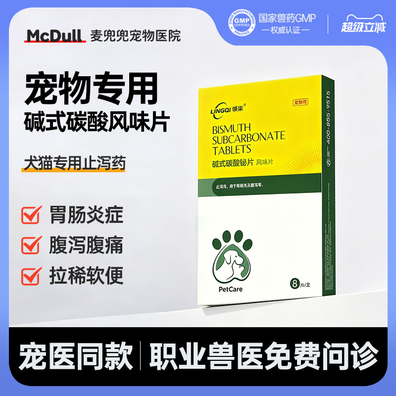 碱式碳酸铋片止泻药宠物专用药