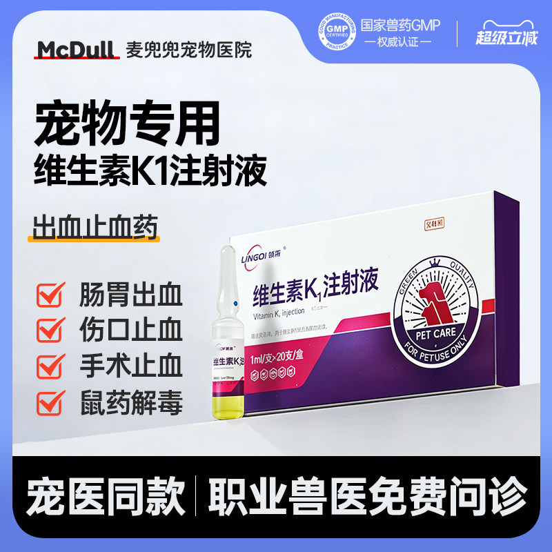 领柒宠物犬猫维生素k1注射液狗狗猫咪解毒细小胃肠炎手术止血针剂