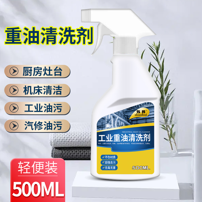 烁辉油污清洁剂浓缩高效除重油污