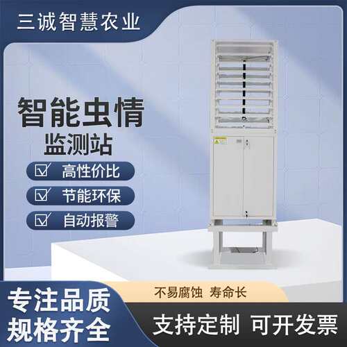 三诚智能虫情监测站自动远程数据上传诱虫分析虫情智能监测