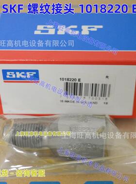 SKF螺纹接头1018219E1018220E1008593E1012783EG管螺纹转接头