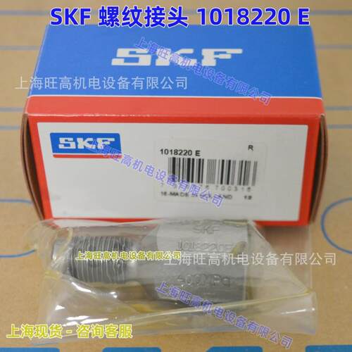 SKF螺纹接头1018219E1018220E1008593E1012783EG管螺纹转接头