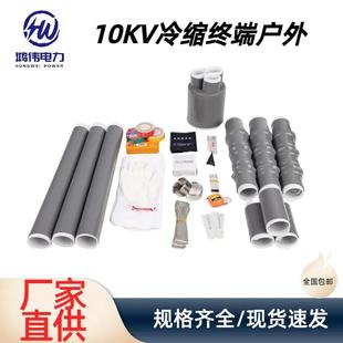 10KV冷缩电缆附件终端头户外单芯三芯电力附件电缆头子10KV 35KV