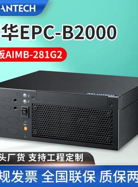 研华工控机电脑EPC-B2000工业控制电脑AIMB-281原装主板工控主机