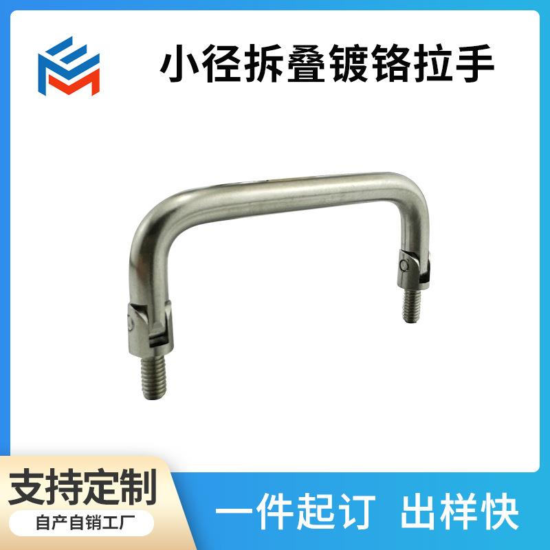 小径拆叠外螺纹镀铬拉手 ME-LS131M 现代简约门把手柜门拉手衣柜
