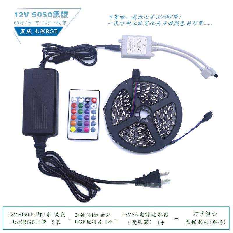 LED灯带12V5050七彩RGB60灯黑底选配24键/44键红外控制器电源彩盒