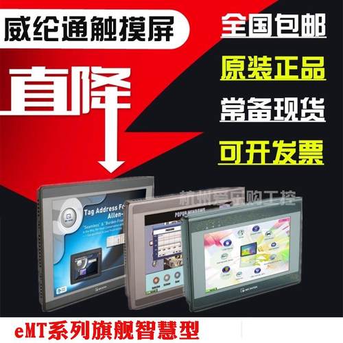 维纶/威纶通/威纶触摸屏eMT3070BeMT3105PeMT3120A3150A