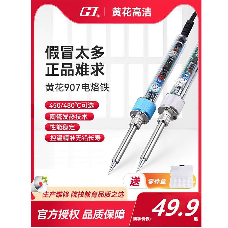 黄花907恒温电烙铁内热式60W可调温烙铁家用电脑维修焊接工具套装