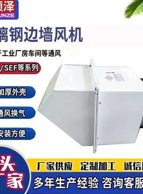 WEX-300E4/400E4玻璃钢边墙风机边墙轴流风机 防腐防爆边墙送风机