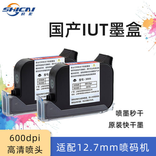 识彩300S手持喷码机墨盒IUT原装国产快干黑色速干墨盒半寸IUT墨盒