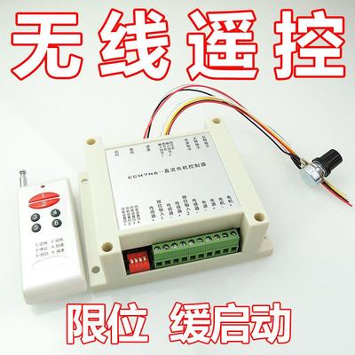 无线遥控直流电机调速器12V24V200W有刷马达控制板正反转调速限位