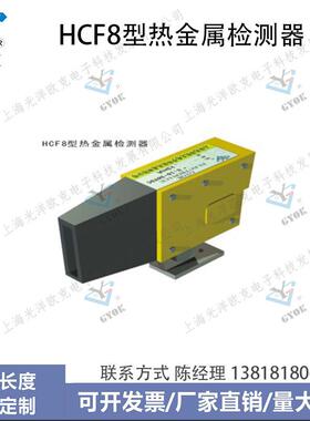 光洋欧克HCF8型热金属检测器