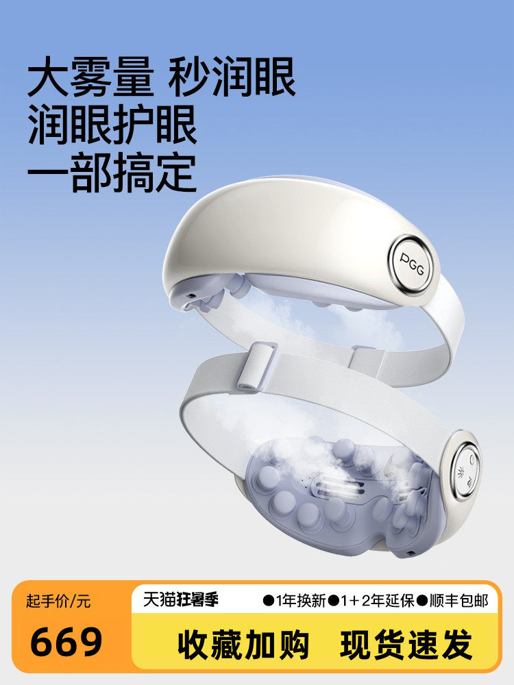 PGG眼部按摩仪润眼护眼仪缓解疲劳雾化加热敷蒸汽眼罩熬夜干眼症