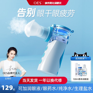 OES雾化润眼仪蒸眼仪充电款眼部护眼仪喷雾神器缓解眼疲劳熏眼器