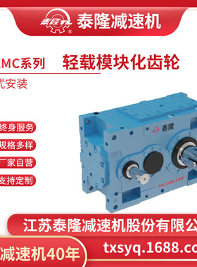 【TLMC轻载模块化齿轮箱】【平行轴系列】【卧式安装】硬齿面齿轮