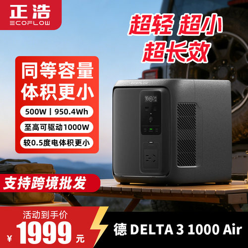 EcoFlow正浩【新品】德 3 1000Air户外电源大容量960Wh磷酸铁锂