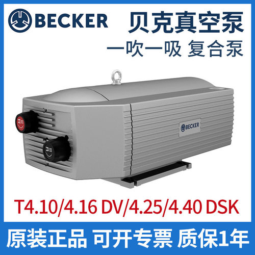 德国BECKER贝克真空泵复合型一吸一吹T4.10/4.16dv/4.25/4.40dsk