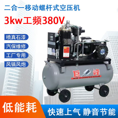 3kw工频380V移动一体式大型螺杆空压机工业级空气压缩机静音气泵