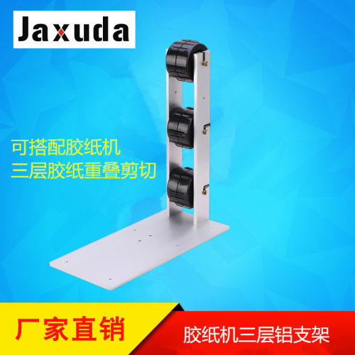 自动胶纸机三层重叠支架 配合A2000 RT5000胶纸机用 同时剪三卷